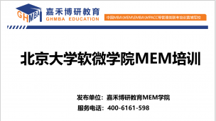 北大软微MEM项目从0到1全面最新介绍！