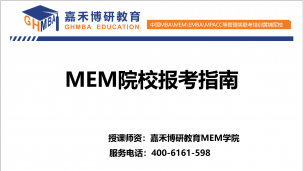 MEM选院校，哪一所更适合自己呢？