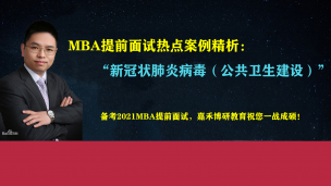 MBA提前面试热点案例精析—新冠状肺炎病毒（公共卫生建设）