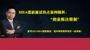 MBA提前面试热点案例精析—创业板注册制