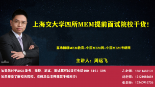 上海交大MEM提前面试干货分享！上海交大MEM备考必看！