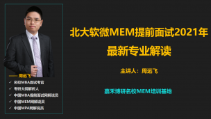 北大软微2021MEM提前面试最新专业解读！