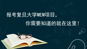 报考复旦大学MEM项目，你需要知道的就在这里