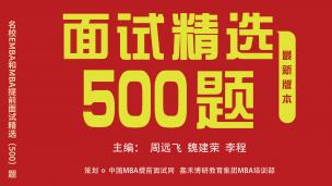 《名校MBA提前面试精选500题》发布会