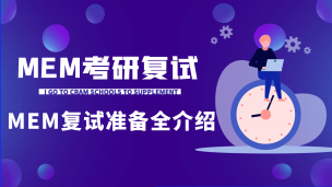 MEM复试分数线，MEM复试流程和MEM复试准备全介绍