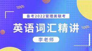 备考2022管理类联考—英语词汇精讲