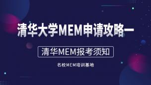清华大学MEM申请攻略（一）：清华MEM报考须知！