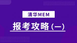 1清华MEM报考攻略（一）
