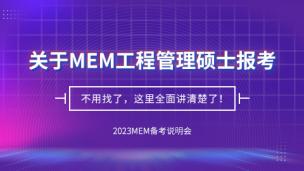 关于MEM工程管理硕士报考，不用找了，这里全面讲清楚了！