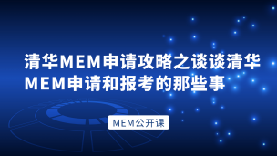 清华MEM申请攻略之谈谈清华MEM申请和报考的那些事