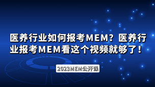 医养行业如何报考MEM？医养行业报考MEM看这个视频就够了！