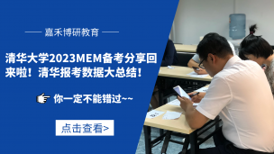 清华大学2023MEM备考分享回来啦！清华报考数据大总结！