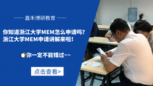 你知道浙江大学MEM怎么申请吗？浙江大学MEM申请讲解来啦！