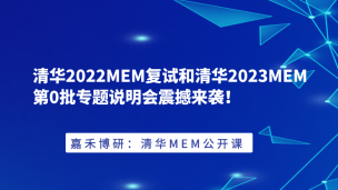 清华MEM复试和清华MEM第0批专题说明会震撼来袭！