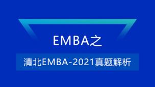 清北EMBA-2021真题解析
