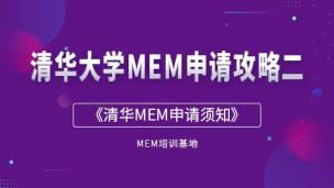 清华大学MEM申请攻略（二）清华MEM申请须知！