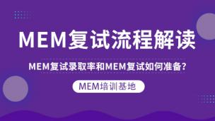 MEM复试流程解读.MEM复试录取率和MEM复试如何准备？