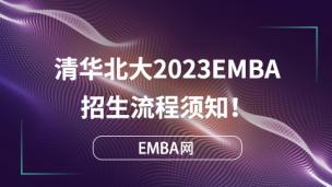 清华北大2023EMBA招生流程须知！