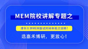 报考2021MEM提前面试，清华大学MEM面试时间和批次说明！.