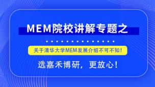 报考清华2021MEM，关于清华大学MEM发展介绍不可不知！.