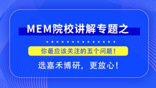 备考2021MEM，你最应该关注的五个问题！