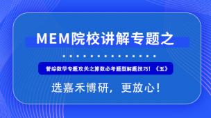 备考2021MEM管理类联考，管综数学专题攻关之算数必考题型解题技巧！《五》