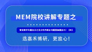 备考2021MEM管理类联考，管综数学专题攻关之充分性判断必考题型解题技巧！《四》