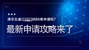 清华五道口2023MBA难申请吗？最新申请攻略来了