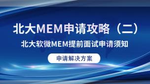 北大MEM申请攻略（二）北大软微MEM提前面试申请须知