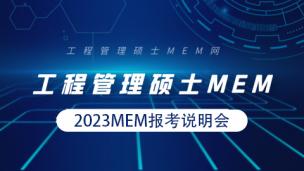 名校2023MEM报考说明会