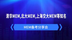 名校2022清华MEM,北大MEM,上海交大MEM等知名MEM备考分享会
