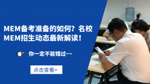 MEM备考准备的如何？MEM招生动态最新解读！
