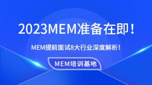 名校2023MEM准备在即！MEM提前面试8大行业深度解析！