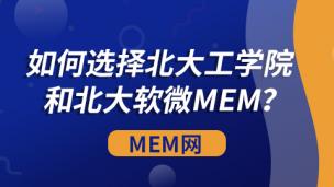 如何选择北大工学院和北大软微MEM？