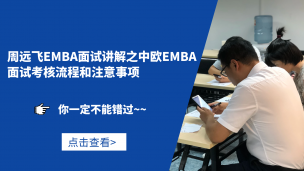 周远飞EMBA面试讲解之中欧EMBA面试考核流程和注意事项