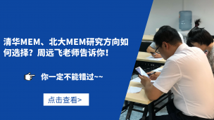 清华MEM、北大MEM研究方向如何选择？名师周远飞告诉你！