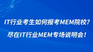 [2023MEM]IT行业考生如何报考MEM院校？尽在IT行业MEM专场说明会！
