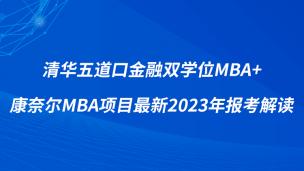 清华五道口金融双学位MBA+康奈尔MBA项目最新2023年报考解读