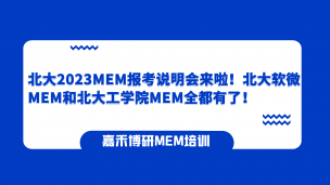 北大2023MEM报考说明会来啦！北大软微MEM和北大工学院MEM全都有了！