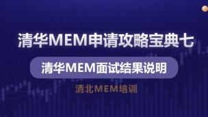 清华MEM申请攻略宝典七清华MEM面试结果说明