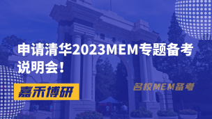 申请清华2023MEM专题备考说明会！
