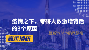 疫情之下，考研人数激增背后的3个原因