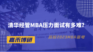 清华经管MBA压力面试有多难？