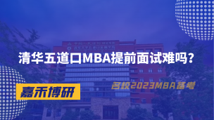 清华五道口MBA提前面试难吗？