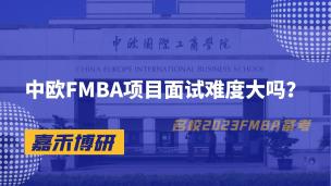 中欧FMBA项目面试难度大吗？