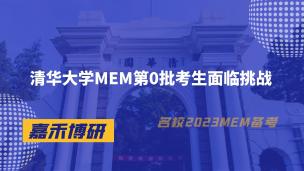清华大学MEM第0批考生面临挑战