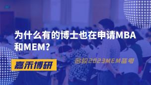为什么有的博士也在申请MBA和MEM？