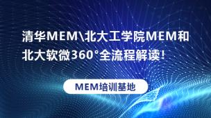 清华MEM.北大工学院MEM和北大软微MEM360℃全流程解读