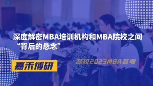 深度解密MBA培训机构和MBA院校之间“背后的悬念”