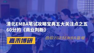 清北EMBA笔试攻略宝典五大关注点之五60分的《商业判断》 